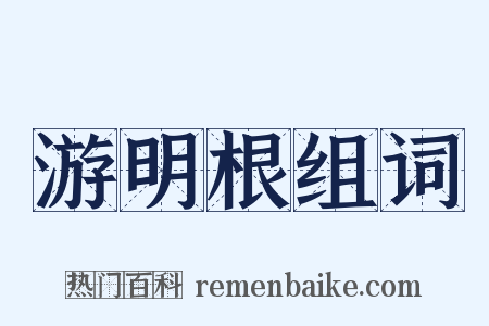 游明根组词是什么意思的图片